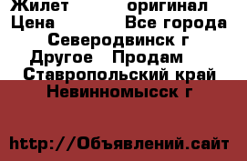 Жилет Adidas (оригинал) › Цена ­ 3 000 - Все города, Северодвинск г. Другое » Продам   . Ставропольский край,Невинномысск г.